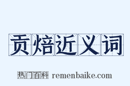 贡焙近义词是什么意思的图片